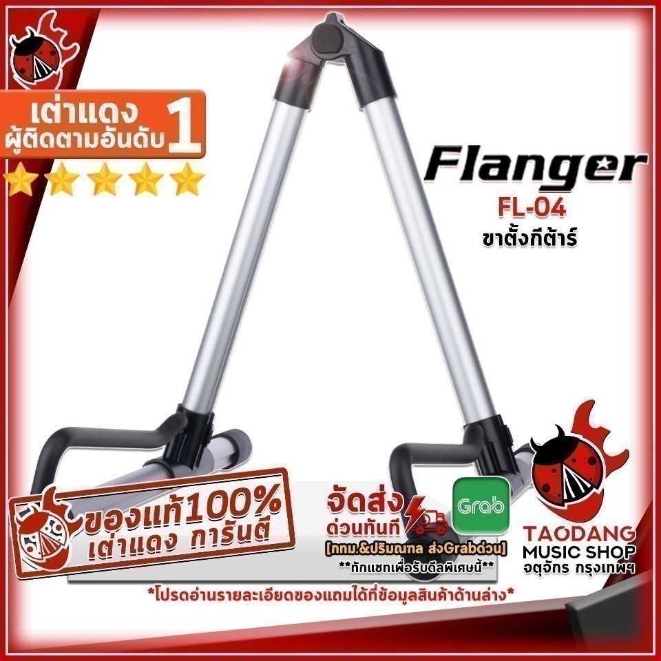 ขาตั้งกีต้าร์ Flanger รุ่น FL-04 สี Aluminum ,ประกันจากศูนย์ เต่าแดง