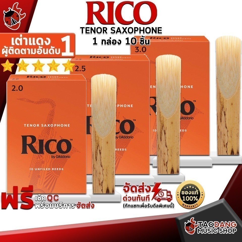 ทักแชทรับส่วนลด 2,000.- ลิ้นแซกโซโฟน Rico Tenor Saxophone - Saxophone Reeds ,พร้อมเช็ค QC ,แท้100% เต่าเเดง