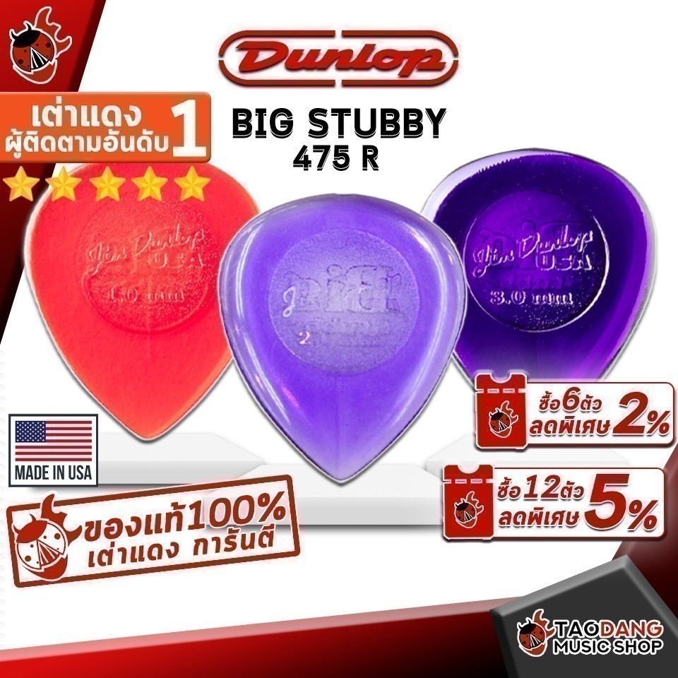 ซื้อ 12 ชิ้นลดเพิ่มอีก 3% ปิ๊กกีต้าร์ Jim Dunlop Big Stubby 475 R - Pick guitar Big Stubby 475 R ทุกขนาด การันตี เต่าแดง