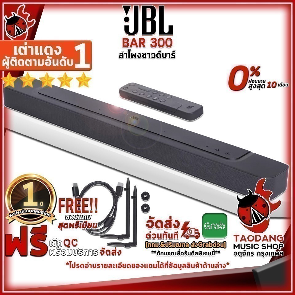 หรือรับส่วนลด 10%, ลำโพง JBL BAR 300 ,ประกันจากศูนย์