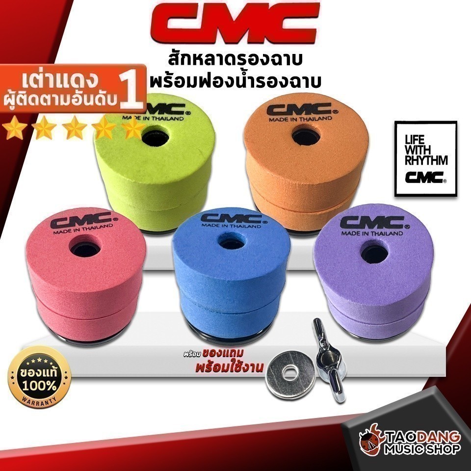 ส่วนลด 3,000.- MAX สักหลาดรองฉาบพร้อมฟองน้ำรองฉาบ CMC สี Red, Blue, Orange, Green, Purple - Cymbal Stand Felts CMC
