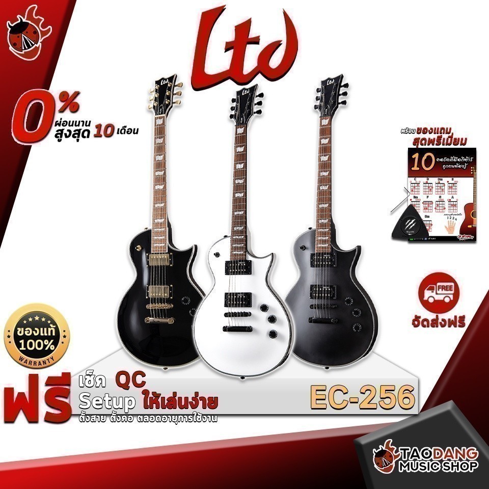 ส่วนลด 3,000.- MAX กีต้าร์ไฟฟ้า LTD EC 256 สี Black , Black Satin , Snow White - Electric Guitar LTD