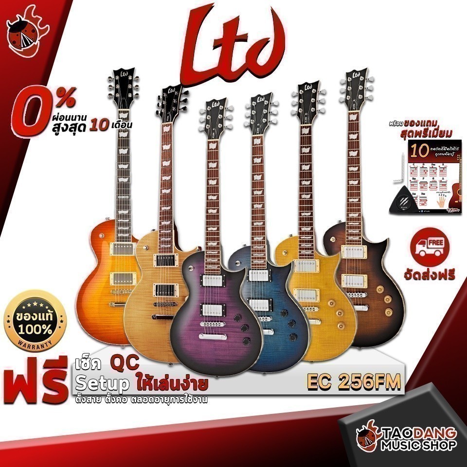 กีต้าร์ไฟฟ้า LTD EC 256FM ทรง Lespaul บอดี้และคอทำจากไม้ Mahogany บริดจ์ TOM & Tailpiece พร้อมของแถม