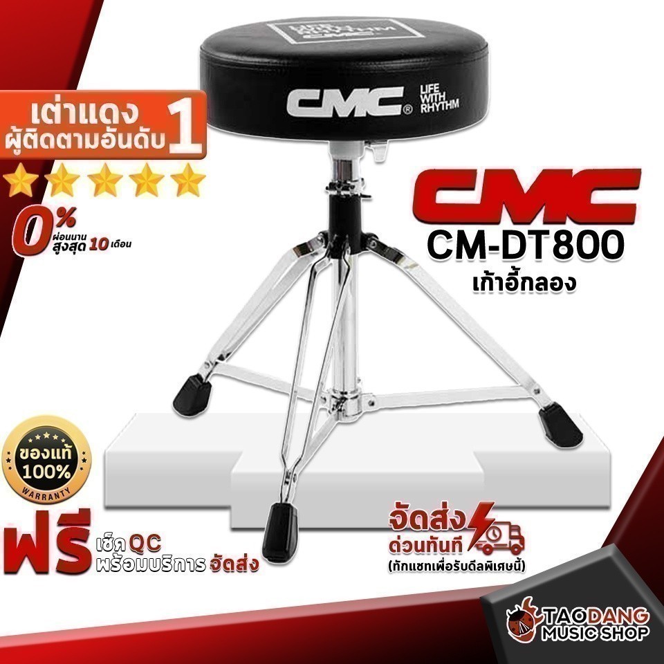 ส่วนลด 3,000.- MAX เก้าอี้กลองชุด CMC CM DT800 - Drum Thrones CMC CM DT800