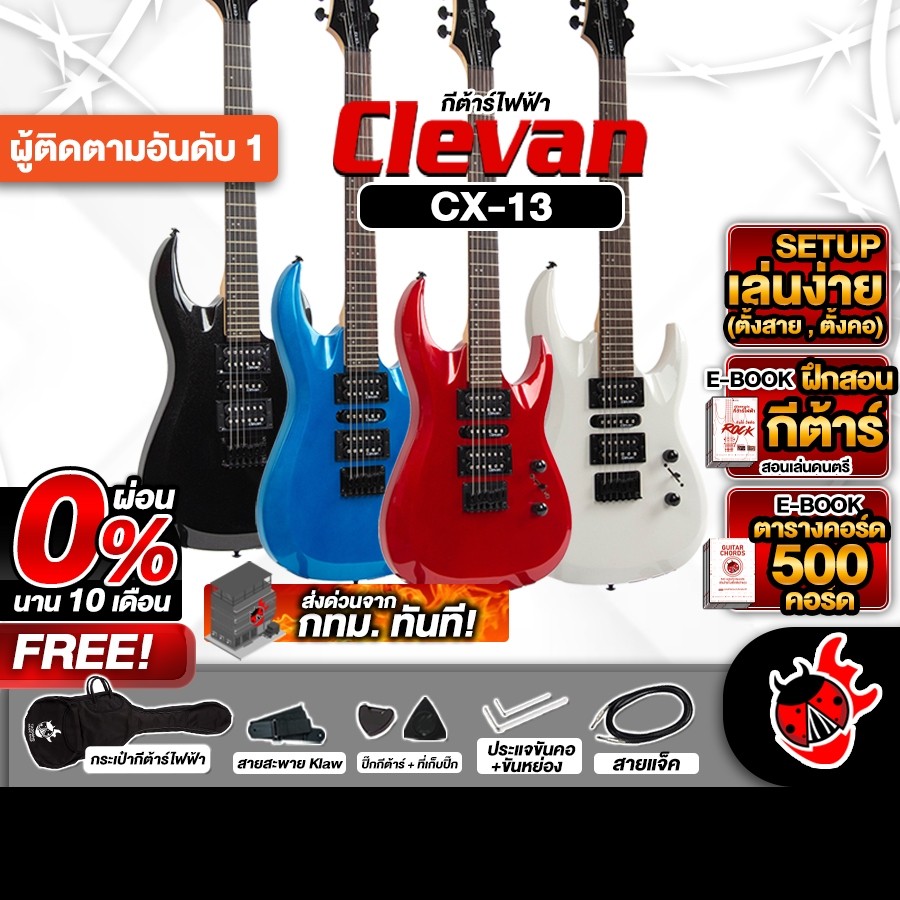 ทักแชทรับส่วนลด 1,000.- MAX กีต้าร์ไฟฟ้า Clevan CX13 เอาใจสาย Rock เสียงบาดใจ เอาอยู่ทุกแนวเพลง พร้อ