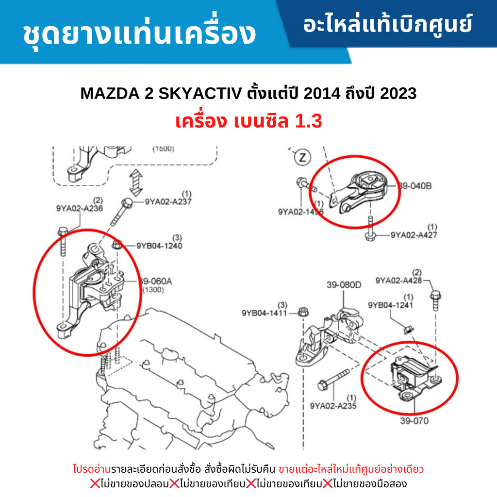 MD ชุดยางแท่นเครื่อง MAZDA 2 SKYACTIV ปี 2015-2023 (เครื่อง เบนซิล 1.3)