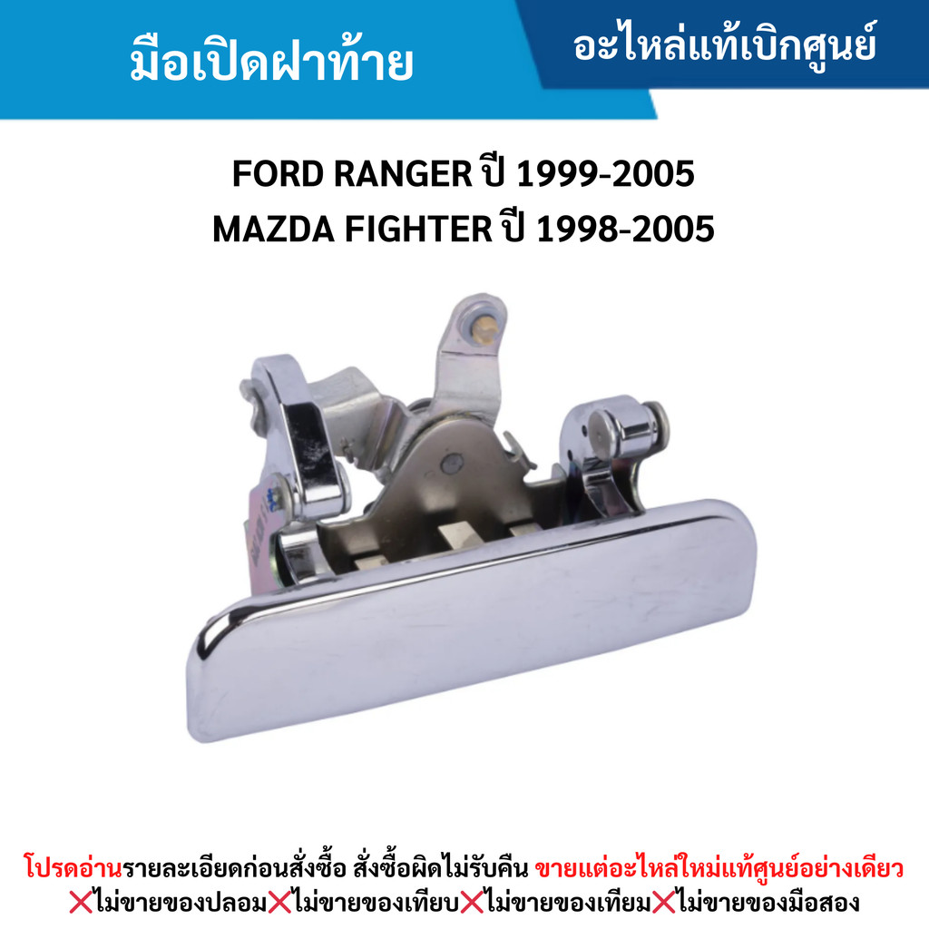 MD มือเปิดฝาท้าย FORD RANGER ปี 1999-2005 ,MAZDA FIGHTER ปี 1998-2005