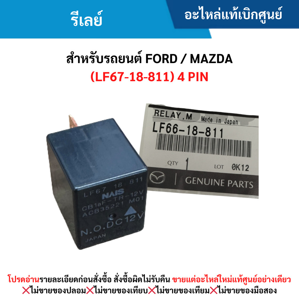 MD รีเลย์ สำหรับรถยนต์ FORD / MAZDA (LF67-18-811) 4 PIN