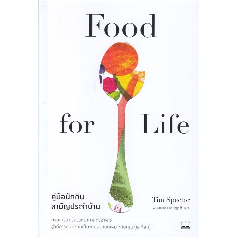 หนังสือ Food for Life:คู่มือนักกินสามัญประจำบ้าน ,บุ๊คสเคป ,สุขภาพ