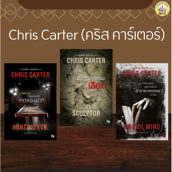 หนังสือ วิธีไหนอีกที่ผมยังไม่ได้ทดลองฆ่า? ประติมากรรมเลือด อยากให้ศพคุณอยู่หน้าไหนฯ ผู้เขียน: Chris Carter #อ่านไม่เอาท์