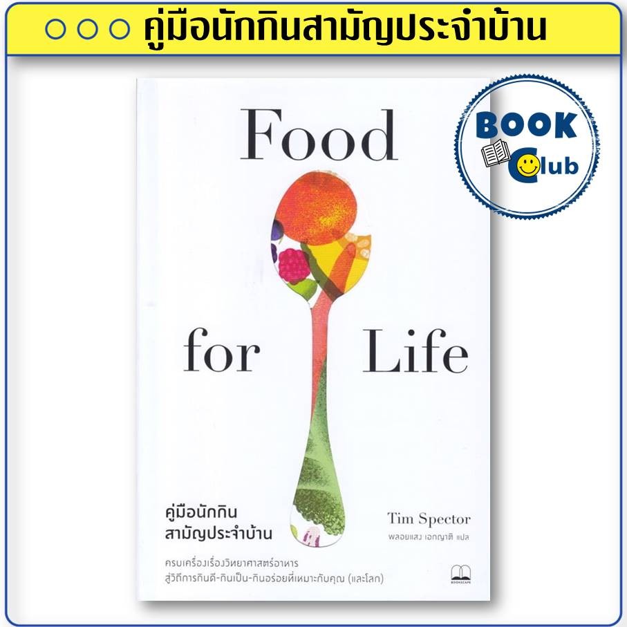 หนังสือ Food for Life:คู่มือนักกินสามัญประจำบ้าน ผู้เขียน: Tim Spector สำนักพิมพ์: BOOKSCAPE