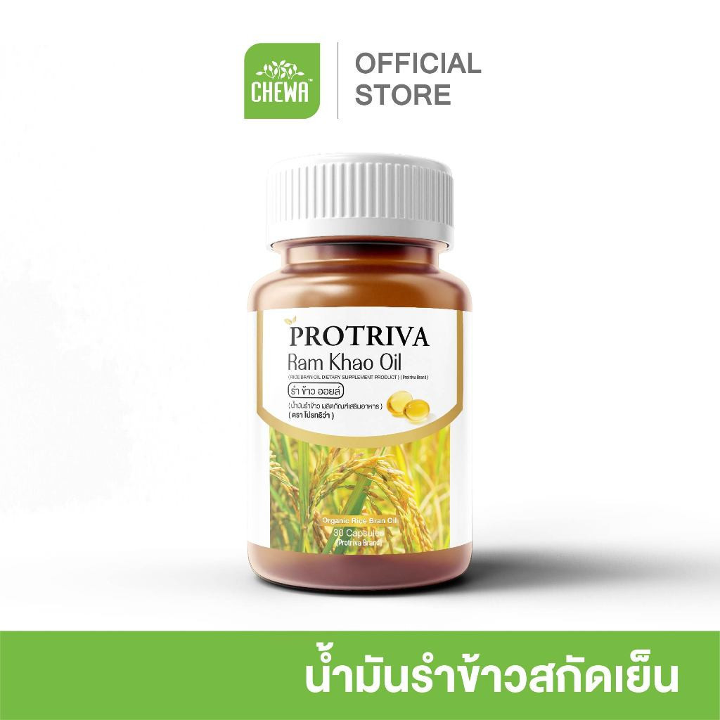 [ส่งฟรี] Protriva Ramkhao Oil ผลิตภัณฑ์เสริมอาหาร โปรทริว่ารำข้าวออยล์ น้ำมันรำข้าวสกัดเย็น