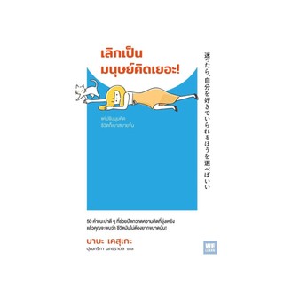 หนังสือ  เลิกเป็นมนุษย์คิดเยอะ!