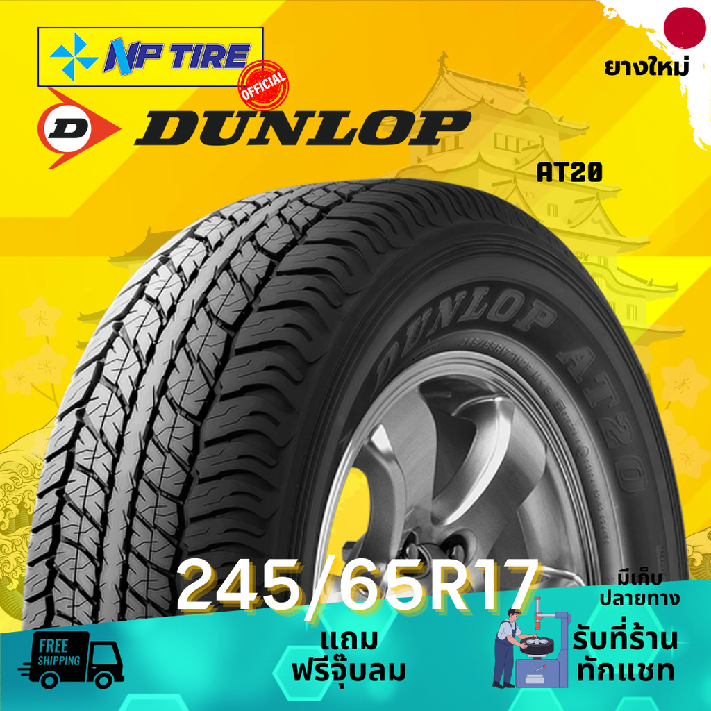 ยาง 245/65R17 DUNLOP AT20 ราคาต่อเส้น  ปี 2024