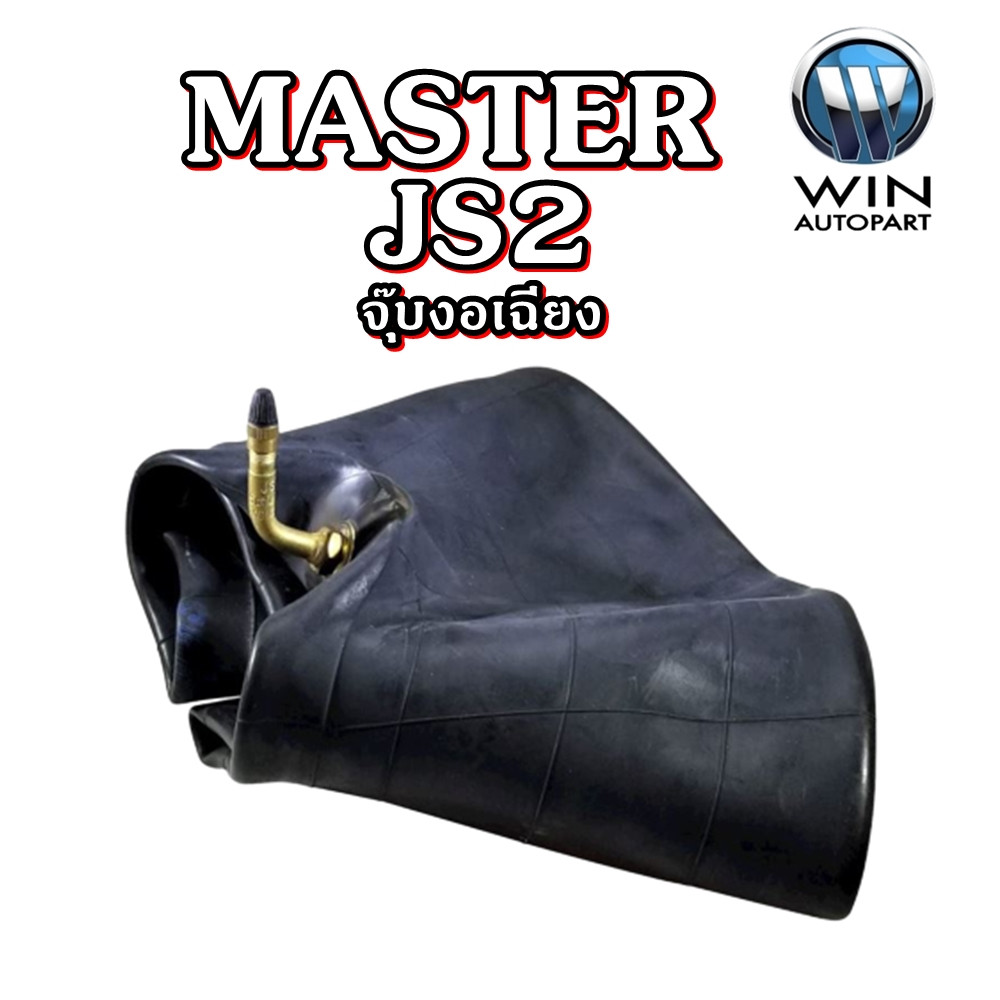 ยางใน MASTER JS2 จุ็บงอเฉียง 6.50-R10 6.00-R9 21x8-9 , 200/75R9 18x7-8 , 180/70R8