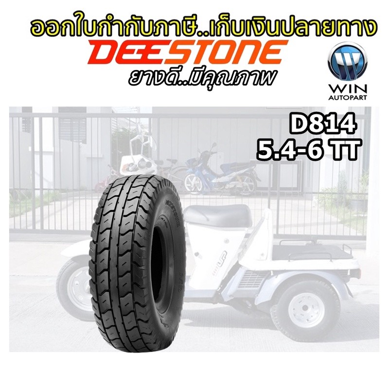 ยางมอเตอร์ไซค์ ขอบ 6 นิ้ว ยี่ห้อ DEESTONE รุ่น D814 ขนาด 5.4-6 ราคา ถูกที่สุด ดีลบีเคเค แกลเลอรีภาพที่ 2