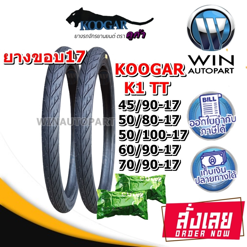 ยางมอเตอร์ไซค์ ขอบ 17 นิ้ว ( 1 ชุด ) ยี่ห้อ KOOGAR รุ่น K1 ขนาด 45/90-17 ,50/85-17 ,50/100 ,60/90-17 ,70/90-17