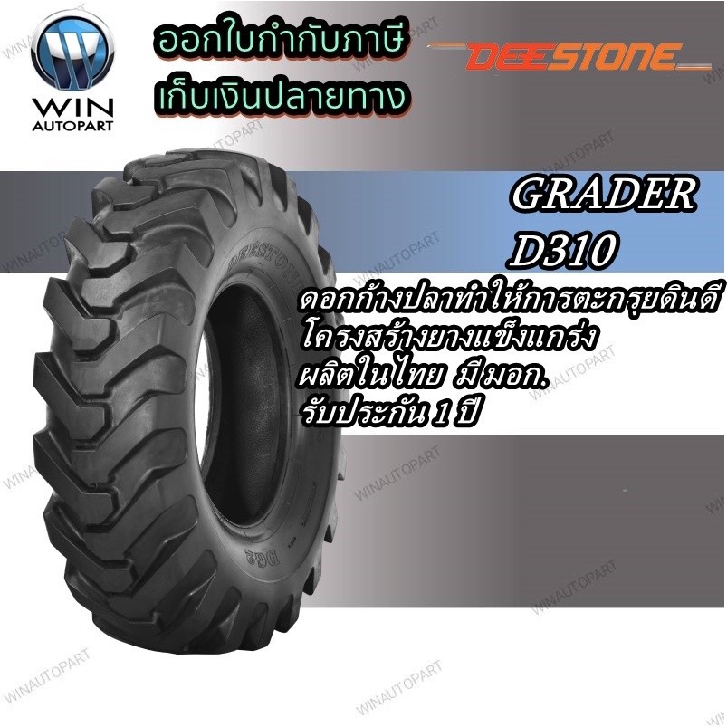 ยางรถตัก ยี่ห้อ DEESTONE รุ่น D310 ขนาด 13.00-24 , 14.00-24