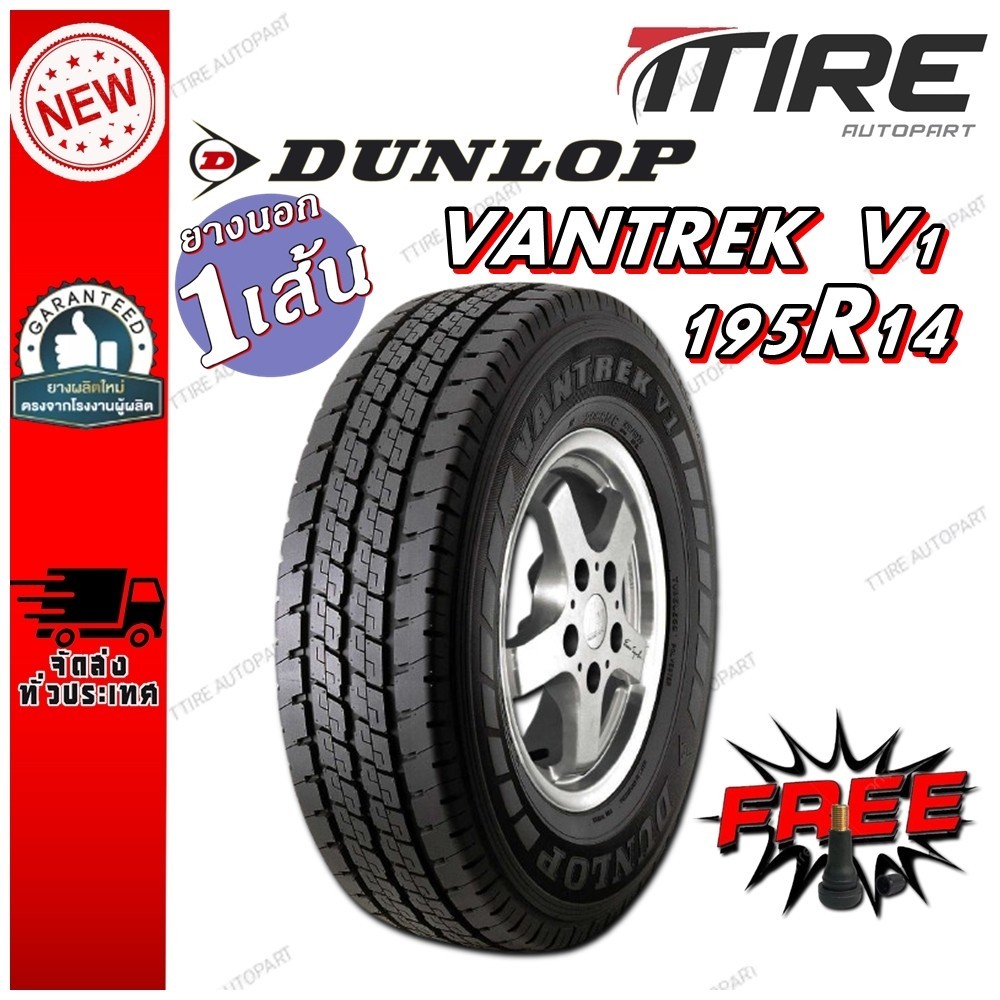 ยางรถยนต์ รุ่น VANTREK V1 ยี่ห้อ DUNLOP ขนาด 195R14 🔥ถูกที่สุด🔥 + จุ๊ปลมฟรี