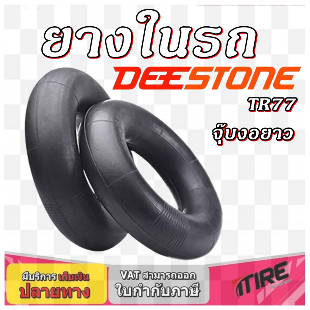 ยางใน จุ๊บงอยาว ยี่ห้อ DEESTONE TR77 ขนาด 8.25-16 ,7.00/7.50/8.25-15 ,7.00/7.50-16 ,10.00-15