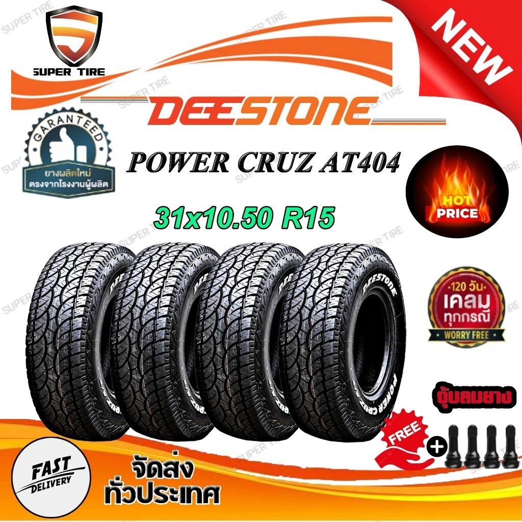 ยางรถยนต์ ขนาด 31x10.50R15 รุ่น AT404 ยี่ห้อ Deestone (แถมจุ๊บลม) 1ชุด 4 เส้น 🔥ถูกที่สุด🔥