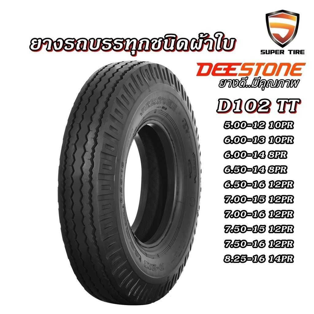 ยางรถบรรทุกDEESTONE D102 5.00-12,6.00-13,6.00-14,6.50-14,6.50-16,7.00-15,7.50-15,7.50-16,8.25-16