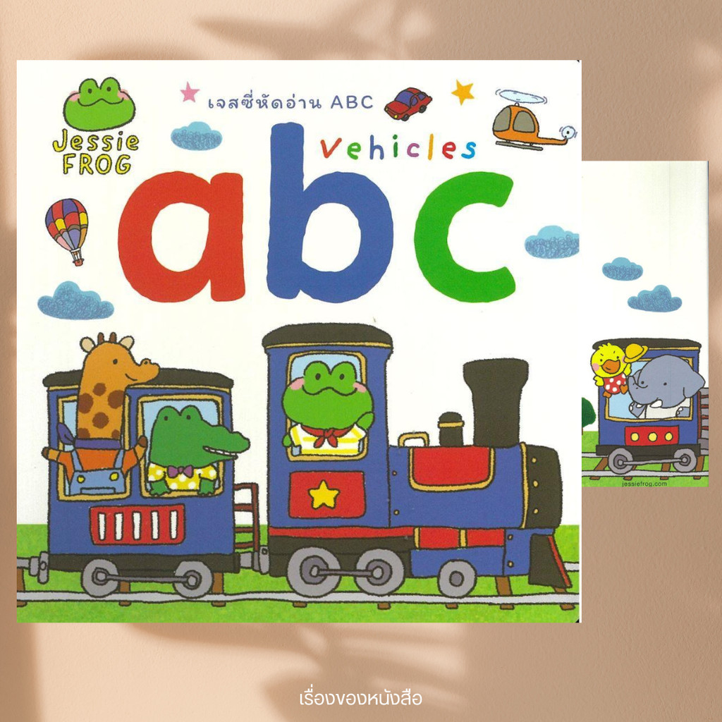 พร้อมส่ง หนังสือ เจสซี่หัดอ่าน ABC (ปกแข็ง) ผู้เขียน Rathakorn P. สนพ.สวีท ซัมเมอร์