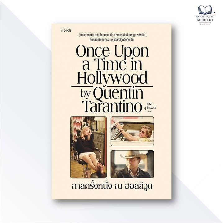 Once Upon a Time in Hollywood : กาลครั้งหนึ่ง ณ ฮอลลีวูด / Quentin Tarantino / สำนักพิมพ์: words pub