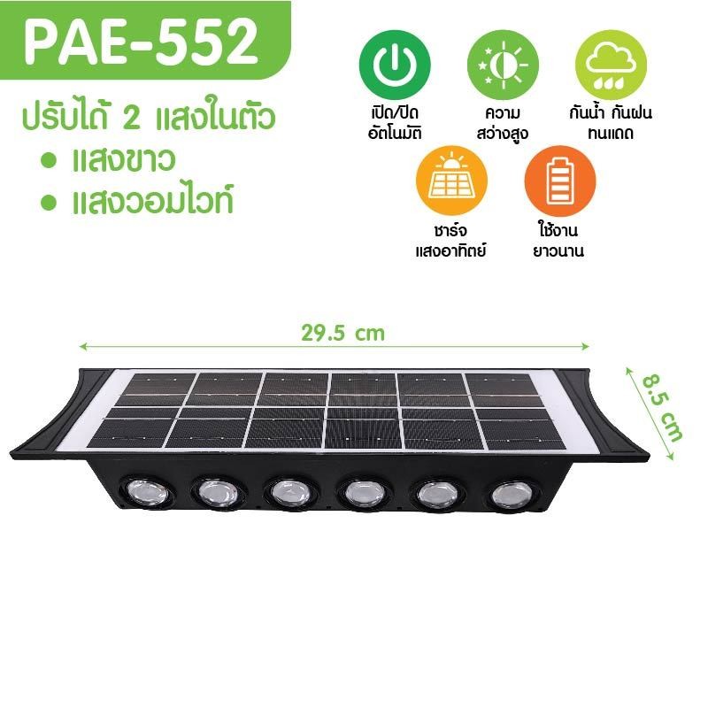 พร้อมส่ง🚚PAE-552 ไฟ ไฟLED ไฟโซล่าเซลล์ ไฟติดผนัง หลอดไฟLED ใช้พลังงานแสงอาทิตย์