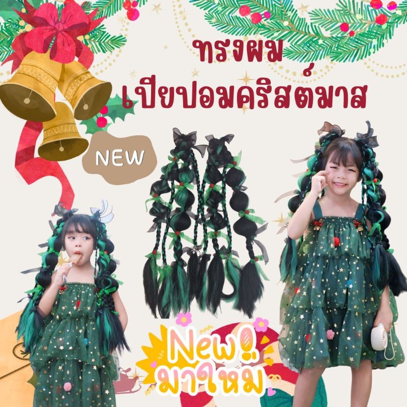 ทรงผม เปียปอมเทศกาลคริสต์มาส ใส่ได้ทั้งเด็กและผู้ใหญ่