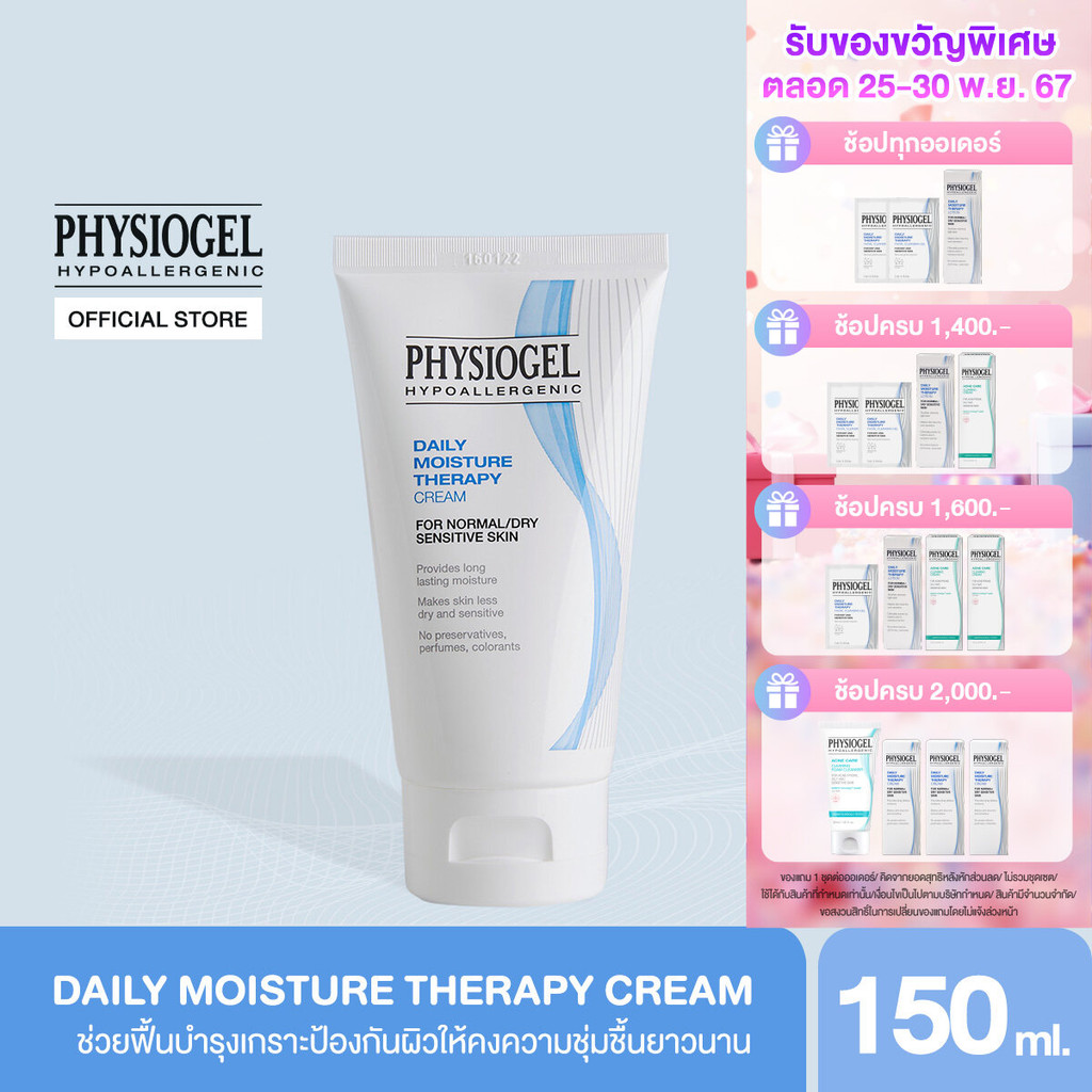 Physiogel ฟิสิโอเจล เดลี่ มอยซ์เจอร์ เธอราปี ครีม สำหรับผิวธรรมดาถึงผิวแห้งที่บอบบางแพ้ง่าย 150 มล.