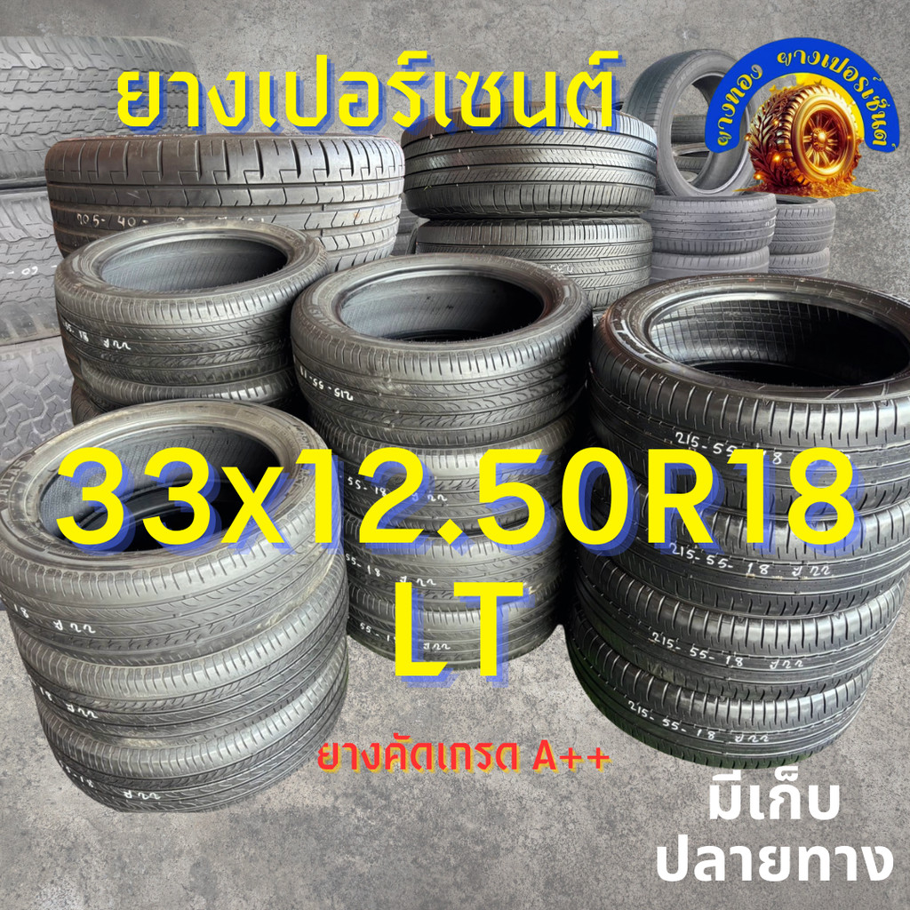 ยางเปอร์เซนต์ 33x12.50R18LT คัดเกรด A+++ ราคาต่อเส้น