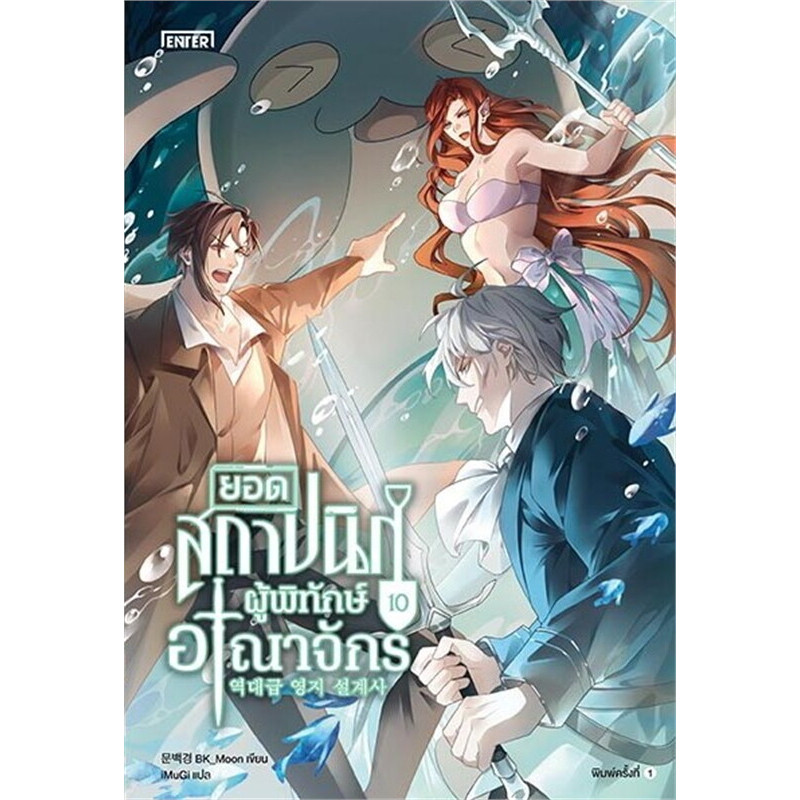 หนังสือ ยอดสถาปนิกผู้พิทักษ์อาณาจักร เล่ม 1 2 3 4 5 6 7 8 9 10 11 ผู้เขียน: BK_Moon