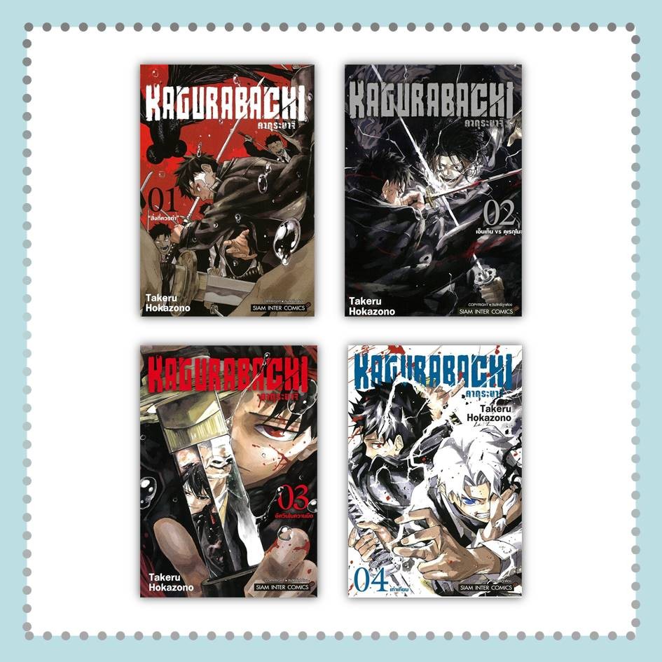 หนังสือ KAGURABACHI คากุระบาจิ ล.1-4 ผู้เขียน: Takeru HOKAZONO #การ์ตูน (พร้อมส่ง)
