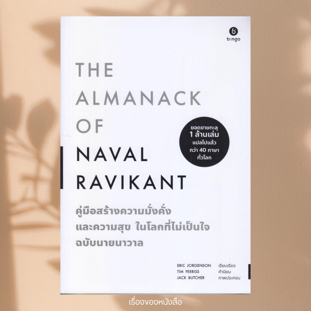 พร้อมส่ง หนังสือ The Almanack of Naval Ravikant คู่มือสร้างความมั่งคั่ง และความสุขฯ ฉบับนายนาวาล Eric Jorgenson สนพบิงโก