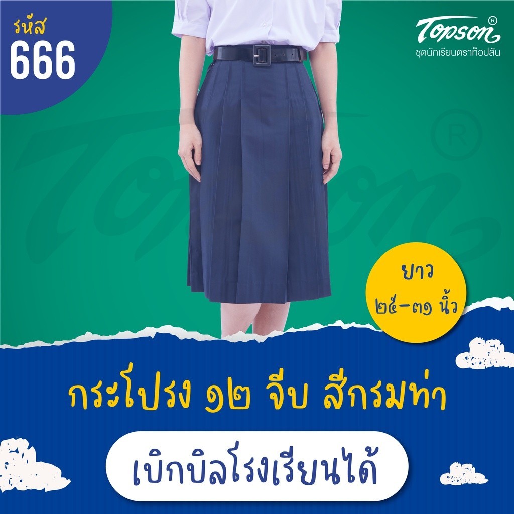 กระโปรง12จีบ สีกรมท่ากระโปรงนักเรียนหญิง 12จีบ ประถม มัธยมสีกรมท่า เบอร์ยาว23เอว23-33ผ้าโทเรตราท็อป #666 บิลเบิกโรง