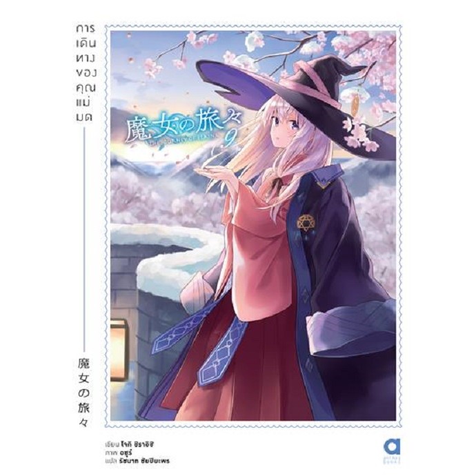 หนังสือ การเดินทางของคุณแม่มด 9 (LN) / โจกิ ชิราอิชิ / animag books