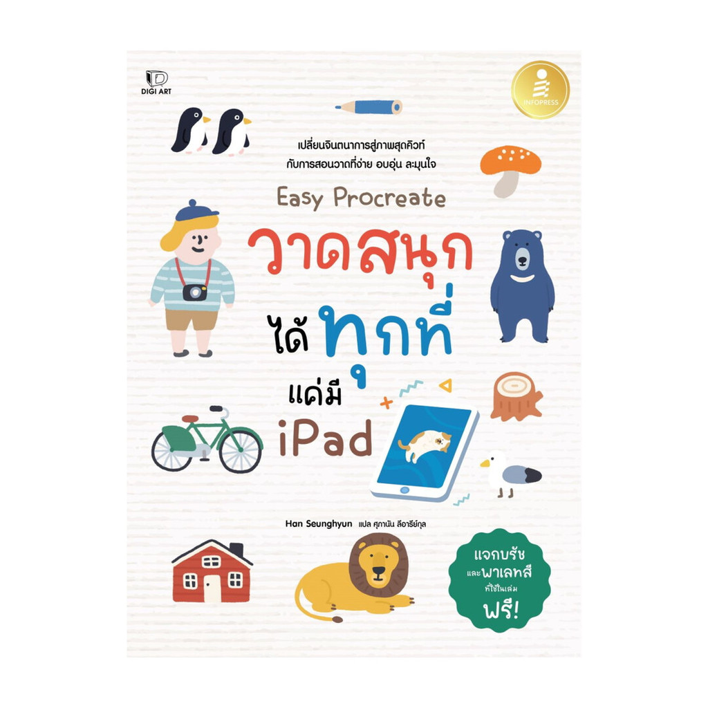 [พร้อมส่ง] หนังสือ Easy Procreateวาดสนุกได้ทุกที่ แค่มีIpad สนพ.Infopress #Pleasearead