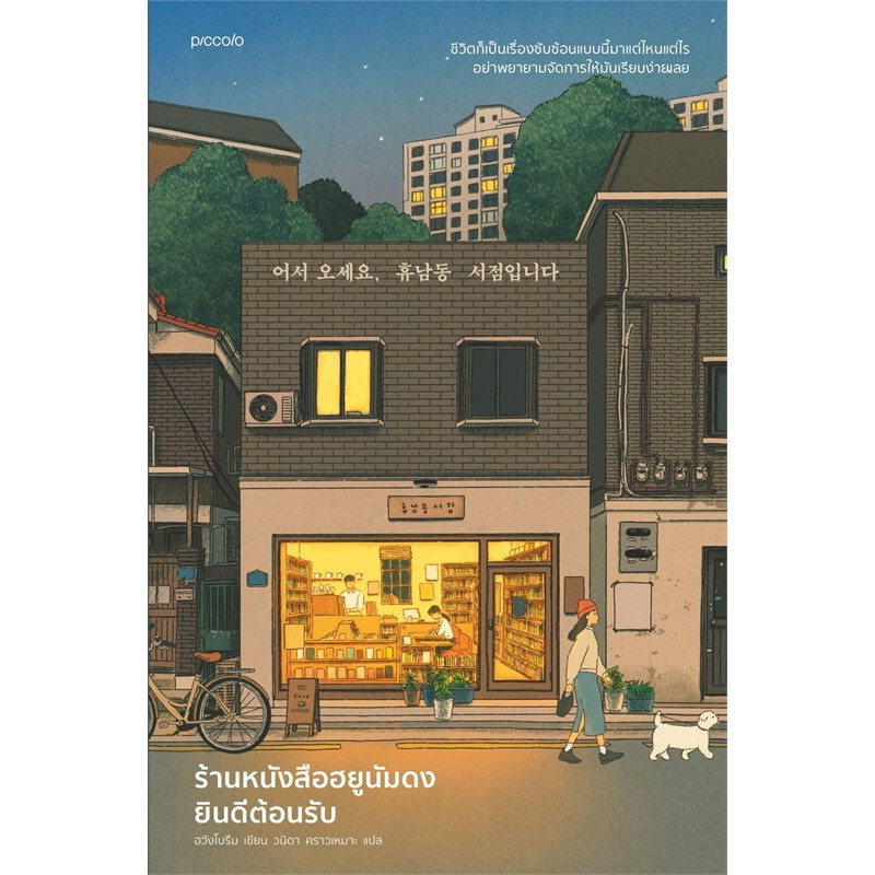 หนังสือ ร้านหนังสือฮยูนัมดงยินดีต้อนรับ พิมพ์ 2,3 ผู้แต่ง ฮวังโบรึม สำนักพิมพ์ Piccolo #bookfactory