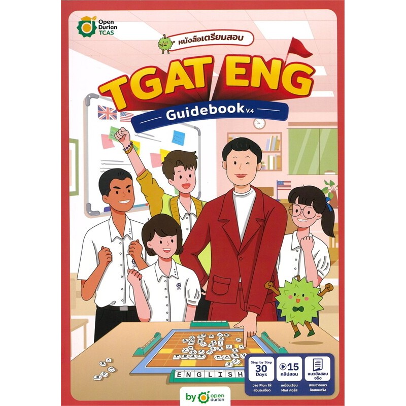 หนังสือ TGAT ENG GUIDEBOOK V.4 (พร้อมส่ง)
