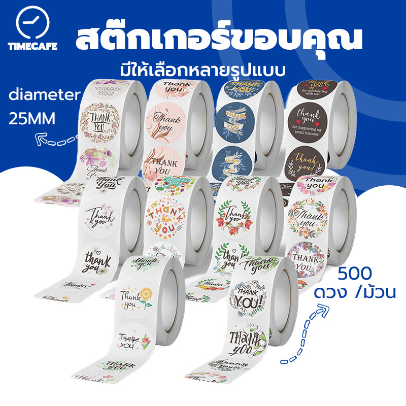 TIMECAFE สติ๊กเกอร์ขอบคุณ Thank you Sticker ติดกล่อง ฉลากสินค้า ถุงขนม 500 ดวง/ม้วน 2DCJ