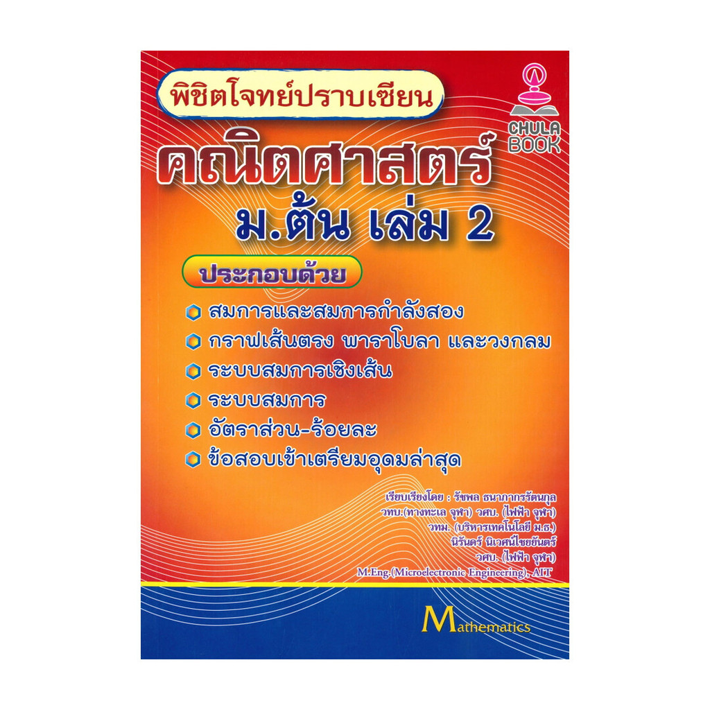 หนังสือ พิชิตโจทย์ปราบเซียน คณิตศาสตร์ ม.ต้น เล่ม 2 ผู้แต่ง รัชพล ธนาภากรรัตนกุล และคณะ สนพ.ศูนย์หนังสือจุฬา BK03