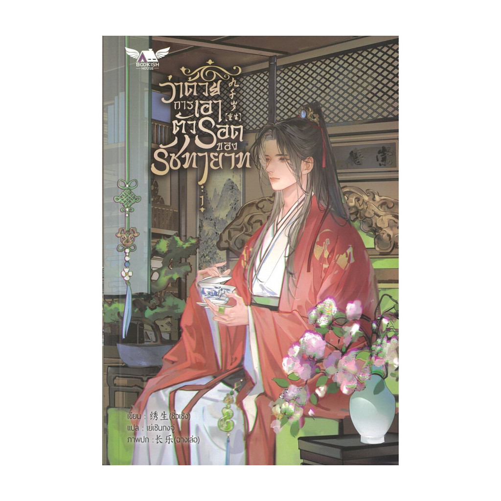 หนังสือ ว่าด้วยการเอาตัวรอดของรัชทายาท เล่ม 1 (5เล่มจบ) ผู้แต่ง ซิ่วเซิง สนพ.BOOKISH HOUSE PUBLIS BK03