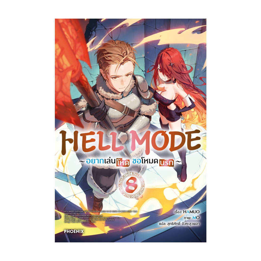 หนังสือ HELL MODE อยากเล่นโหด ขอโหมดนรก เล่ม 8 (LN)