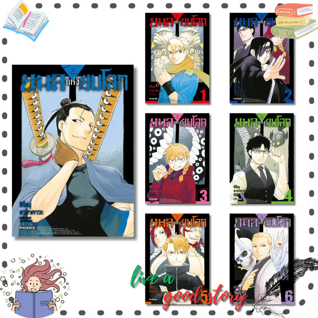 หนังสือ ยมลแห่งยมโลก เล่ม 1-7 (Mg) #ฮิโรมุ อาราคาวะ #PHOENIX-ฟีนิกซ์