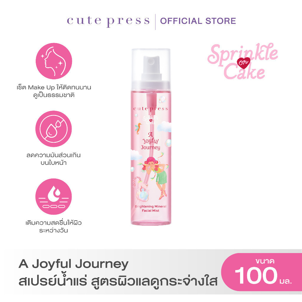 CUTE PRESS A JOYFUL JOURNEY BRIGHTENING MINERAL FACIAL MIST 100 ml สเปรย์น้ำแร่ สูตรผิวแลดูกระจ่างใส