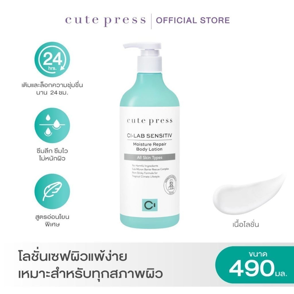 CUTE PRESS CI-LAB SENSITIV MOISTURE REPAIR BODY LOTION 490 ml (บอดี้ โลชั่น สำหรับทุกสภาพผิว แม้ผิวบอบบางแพ้ง่าย)