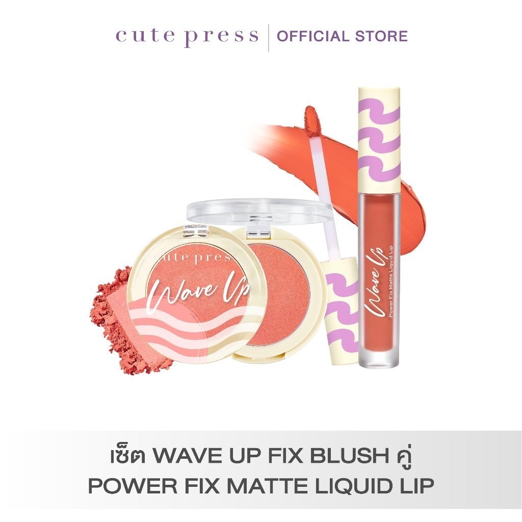 CUTE PRESS เซ็ต WAVE UP FIX BLUSH คู่ POWER FIX MATTE LIQUID LIP