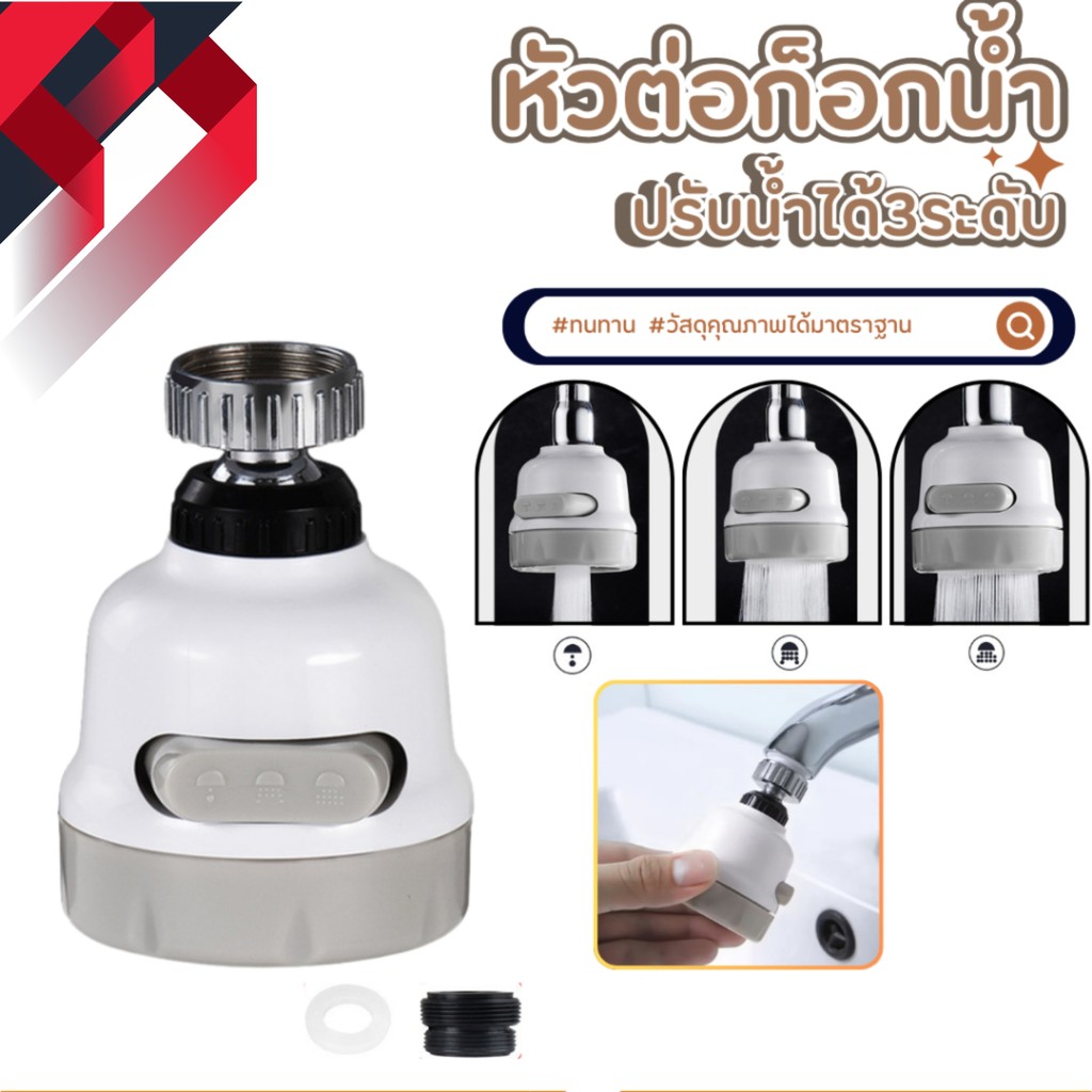 หัวก๊อกน้ำปรับน้ำได้3ระดับ ประหยัดน้ำเพิ่มแรงดันหมุนได้ 360​ องศา พร้อมส่ง