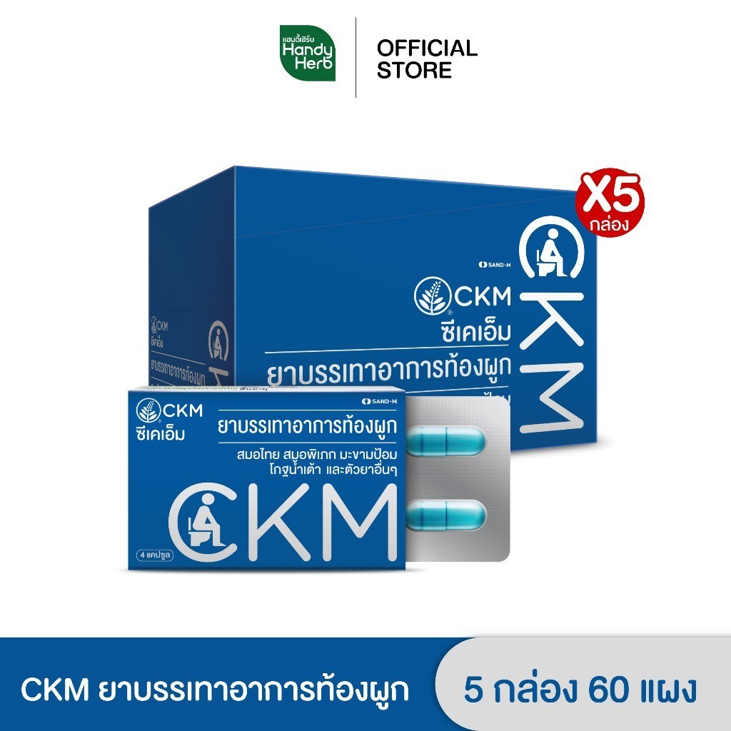 Handyherb CKM ยาบรรเทาอาการท้องผูก ชนิดแคปซูล จำนวน 5 กล่อง (60 แผง)